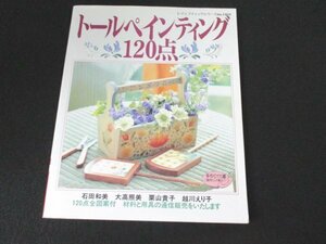 本 No2 02433 トールペインティング120点 1999年10月10日第1刷 ブティック社 内藤朗 編