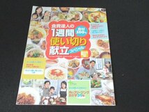 本 No2 02434 食費達人の1週間使い切り献立スペシャル おはよう奥さん 1月号第2付録 2004年1月1日_画像1