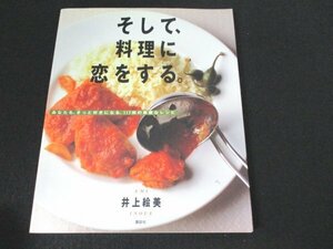 本 No2 02435 そして、料理に恋をする。あなたも、きっと好きになる、117皿の素敵なレシピ 1996年12月10日第1刷 講談社 井上絵美