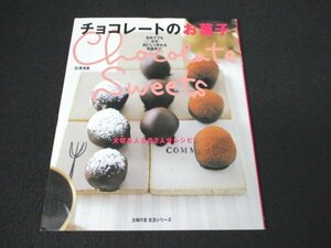 本 No2 02448 チョコレートのお菓子 大切な人との2人分レシピ 平成19年11月10日 主婦の友社 石澤清美