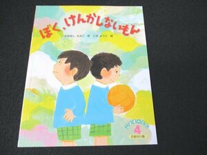 本 No2 02447 こどものくに ひまわり版 4月号 ぼく、けんかしないもん 2020年4月1日 鈴木出版 おおはしえみこ 作 こばようこ 絵