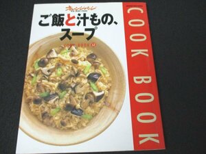 本 No2 02449 オレンジページ ご飯と汁もの、スープ 2001年10月12日第1刷 オレンジページ 能谷留加 編