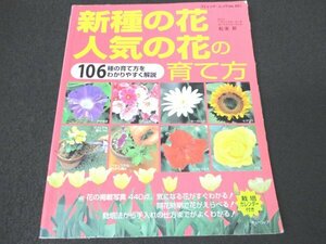 本 No2 02466 新種の花・人気の花の育て方 2003年4月10日第1刷 ブティック社 内藤朗 編