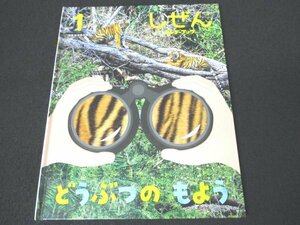 本 No2 02462 しぜん キンダーブック 1 どうぶつの もよう 2022年1月1日 フレーベル館 長本守 編