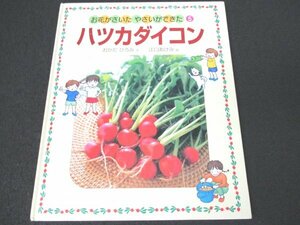 本 No2 02470 お花がさいた やさいができた 5 ハツカダイコン 2001年1月初版1刷 偕成社 おかだひろみ 文 江口あけみ 絵