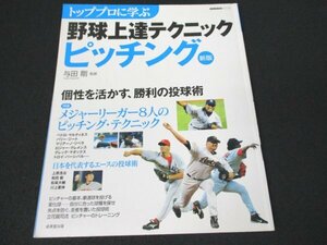 本 No2 02459 トッププロに学ぶ 野球上達テクニック ピッチング 新版 2005年4月20日 成美堂出版 監修:与田剛