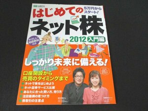 本 No2 02498 5万円からスタート! はじめてのネット株 2012 入門編 2011年12月12日第1刷 学研パブリッシング