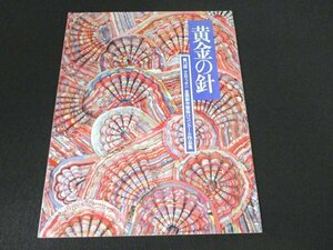 本 No2 02501 黄金の針 第13回 クロワッサン 全国創作壁掛けコンクール作品集 平成元年8月25日 マガジンハウス 吉森規子 編