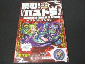 本 No2 02520 読む!『パズドラ』~大塚角満の『熱血パズドラ部!』ベストセレクション~ 平成30年8月30日 Gzブレイン 大塚角満