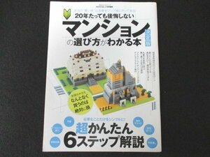 本 No2 02338 20年たっても後悔しない マンションの選び方がわかる本 決定版 2014年3月1日 晋遊舎 木村大介