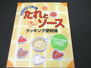 本 No2 02450 おかずが増える ! たれとソース 使いこなし クッキング便利帳 1999年1月5日 主婦と生活社 編集人 西片尚樹