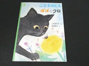 本 No2 02544 こどものとも ぽぽとクロ 2012年3月1日 福音館書店 さく 八百板洋子 え 南塚直子