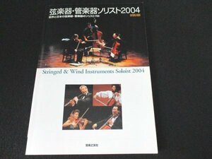 本 No2 02541 弦楽器・管楽器ソリスト2004 世界と日本の弦楽器・管楽器のソリスト700 2003年8月15日第1刷 音楽之友社 朝倉信章 編