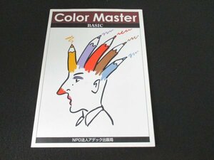 本 No2 02548 Color Master BASIC カラーマスター(ベーシック) 2008年3月11日第2刷 アデック出版局 ADEC色彩士検定委員会