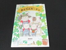 本 No2 02558 ねこさんかぞくの みどりのカーテン 2009年4月25日初版第1刷 ブロンズ新社 津田直美 作_画像1