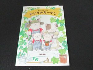 本 No2 02558 ねこさんかぞくの みどりのカーテン 2009年4月25日初版第1刷 ブロンズ新社 津田直美 作