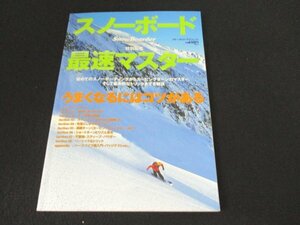 本 No2 02554 スノーボード最速マスター 2002年12月15日 実業之日本社