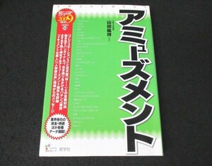 本 No2 01401 アミューズメント 2008年1月15日初版第1刷 産学社 山田絋祥 監修