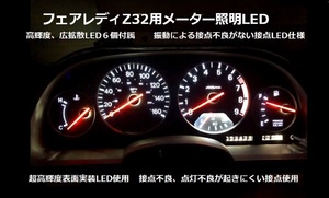 【新品未使用】Z32　フェアレディZ32用メーター高輝度LED 1台分セット 白 ホワイト　日産 ニッサン NISSAN