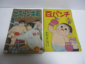 当時物　蔵出し 貴重 昭和36年、37年、少年画報ふろく ピストン牛若 豆パンチ　 わちさんぺい　荘司としお　ボクシング2冊／昭和レトロ