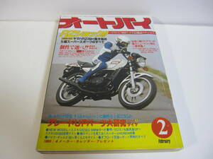 当時物　蔵出し 貴重 1980年2月号オートバイ　RZ250特集　XS1100 XS850LG TT250 XT250 IT250 SR250 XS250 GS750G