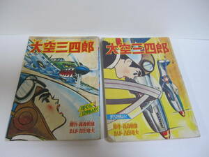 当時物　蔵出し 貴重 昭和33年代　ぼくらふろく 大空三四郎 吉田竜夫　2冊／昭和レトロ