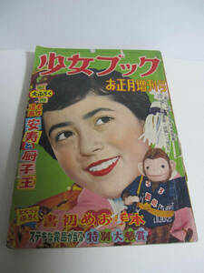 当時物 蔵出し 貴重 少女雑誌「少女ブック」昭和31年お正月増刊号 彩田あきら 山内竜巳 東村登 茨童子 勝山ひろし 漫画本