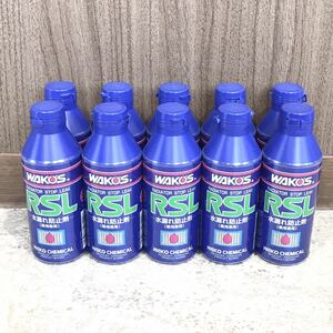 まとめ売り WAKO'S ワコーズ RSL 10本セット ラジエーター 水漏れ防止剤 150ml R111 乗用車用 和光ケミカル フューエルワン バリアスコート