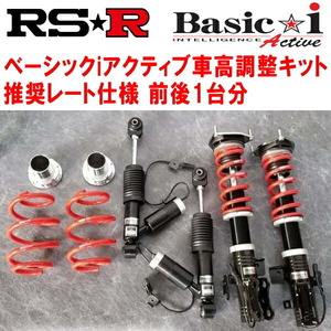 RSR Basic-i Active 推奨レート 車高調 GRX130マークX 250G Sパッケージ 2009/10～2012/7