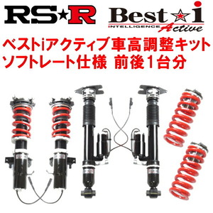 RSR Best-i Active ソフトレート 車高調 AZSH20クラウンハイブリッドRSアドバンス 2018/6～2022/7