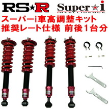 RSR Super-i 推奨レート 車高調 GSE20レクサスIS250C ベースグレード 2009/5～_画像1