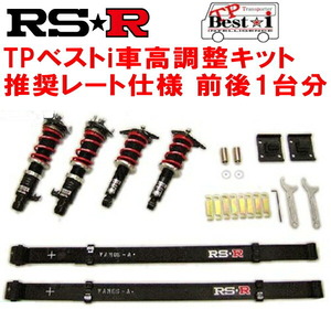 RSR TP Best-i 推奨レート 車高調 HM1バモス ターボ 2001/9～