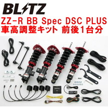 BLITZ DAMPER ZZ-R BB Spec DSC PLUS車高調 ZC6スバルBRZ FA20(NA) 2012/3～2021/8_画像1