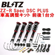 BLITZ DAMPER ZZ-R Spec DSC PLUS車高調 NDERCロードスターRF PE-VPR(RS) 除くMAZDASPEEDタワーバー装着車 2016/12～2018/7_画像1