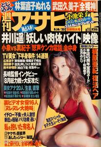 【402雑誌】アサヒ芸能 20018.16/23 小池栄子 森下千里 梶原亜紀 井川遥