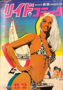 【209雑誌】リイドコミック 1973年 昭和48年8月2日号 ミス・ハンセン/さいとう・たかお/篠原とおる さいとうプロダクション