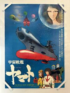 【402ポスター】宇宙戦艦ヤマト　西崎義展　松本零士　B2判