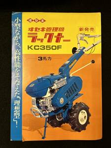 【302カタログ】イセキ管理機ラックナー　KC350F　井関農機