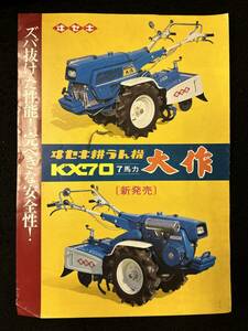 【302カタログ】イセキ耕うん機大作　KX70　井関農機