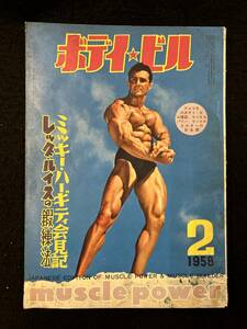 【302雑誌】ボディ・ビル　1958年2月号　ミッキー・ハーギティ会見記　レッグ・ルイスの鍛錬法