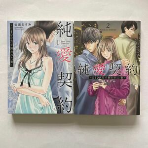 純愛契約　月１００万で飼われた妻　①② （ヤングジャンプコミックスＧＪ） 仙道ますみ／著