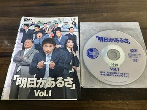 明日があるさ Vol.1　DVD　浜田雅功　稲森いずみ　即決　送料200円　204