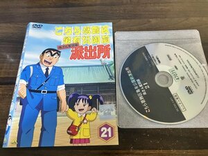 こちら葛飾区亀有公園前派出所 両さん奮闘編 21　こち亀　DVD　即決　送料200円　204