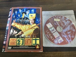 霊幻道士 完結編　DVD　上巻　ラム・チェンイン　即決　送料200円　206