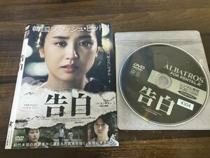 告白　DVD　パク・ハソン　ソ・ウニョン　即決　送料200円　206