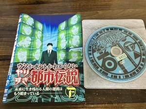 ウソかホントかわからない やりすぎ都市伝説 未来に生き残れる人間の選別はもう始まっている　下巻　DVD　即決　送料200円　208　