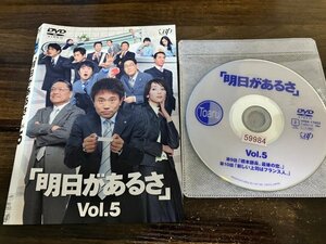 明日があるさ Vol.5　DVD　浜田雅功　稲森いずみ　即決　送料200円　213