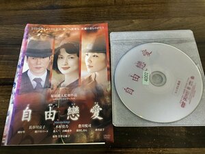 自由戀愛　DVD　長谷川京子　木村佳乃　即決　送料200円　213