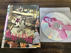 乱暴と待機　DVD　浅野忠信　美波　即決　送料200円　217