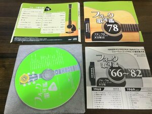 フォーク歌年鑑1978　フォーク&ニューミュージック大全集(16) CD　即決　 送料200円　218